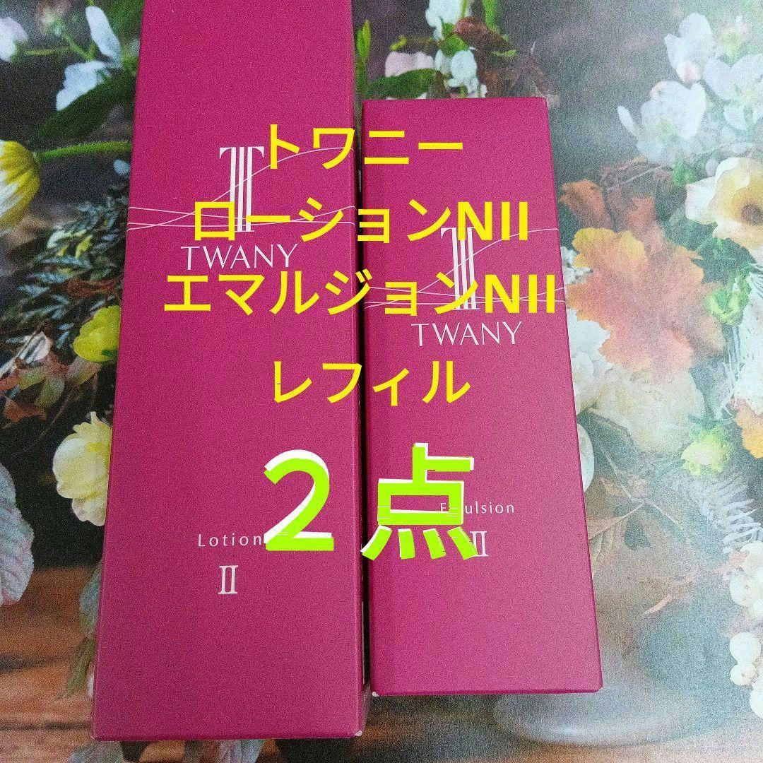 サンプル２点つきトワニーローションN Ⅱ　& エマルジョンNⅡ レフィル2点