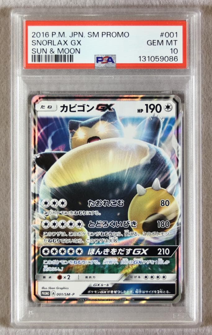 PSA10】カビゴンGX プロモ サン&ムーン - メルカリ