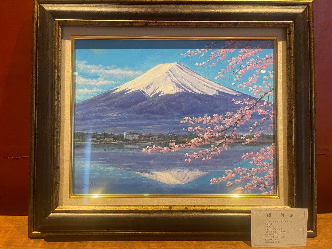 富士山 日本画 関健造