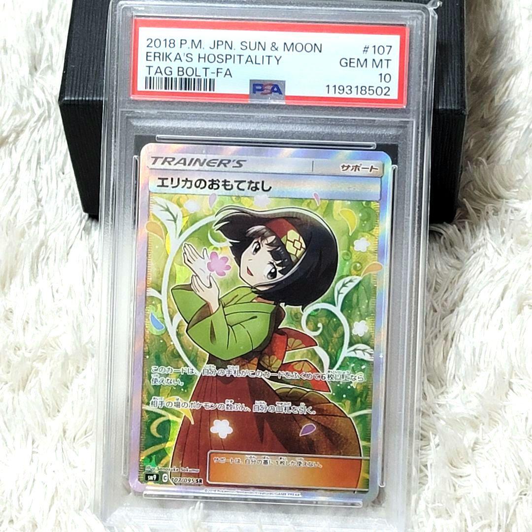 PSA10 エリカのおもてなし SR SM9 107/095 ポケモンカード