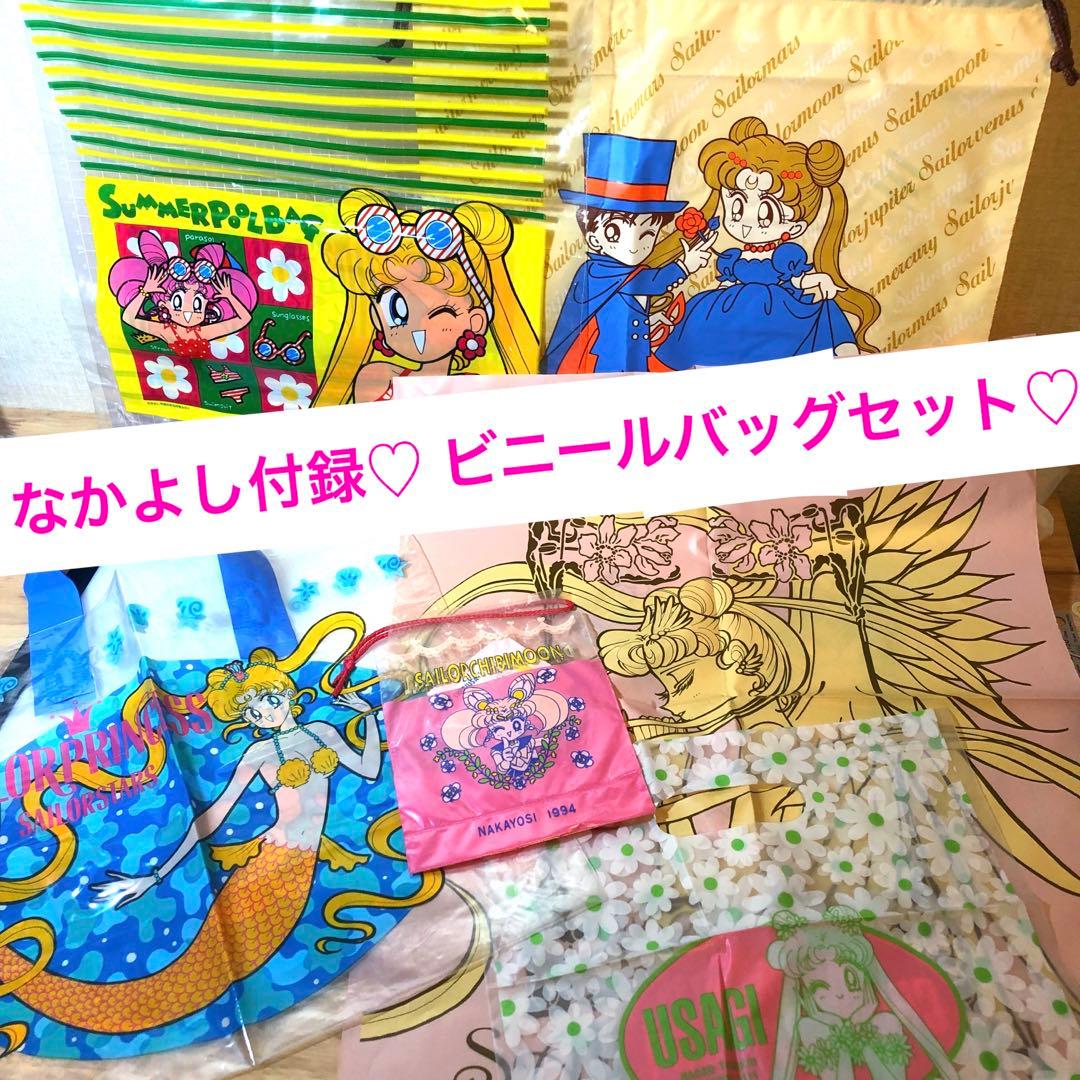 お得♡美少女戦士セーラームーン なかよし付録 ビニールバッグセット