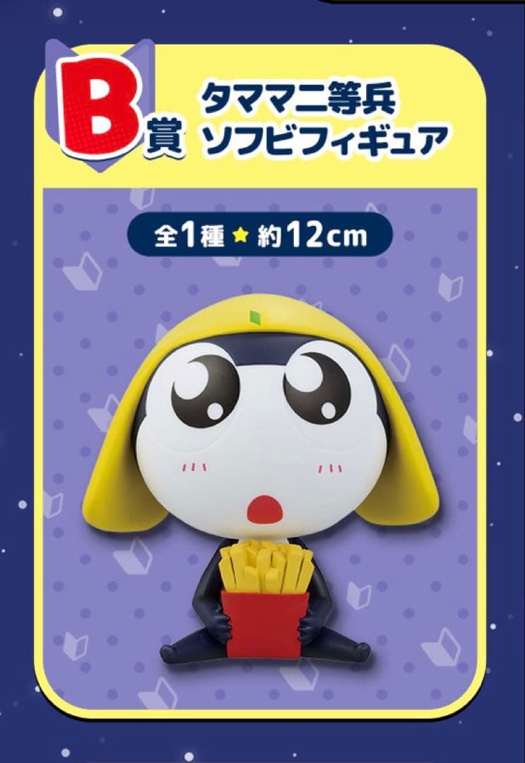 一番くじ ケロロ軍曹／B賞・タママ二等兵 ソフビフィギュア、全1種