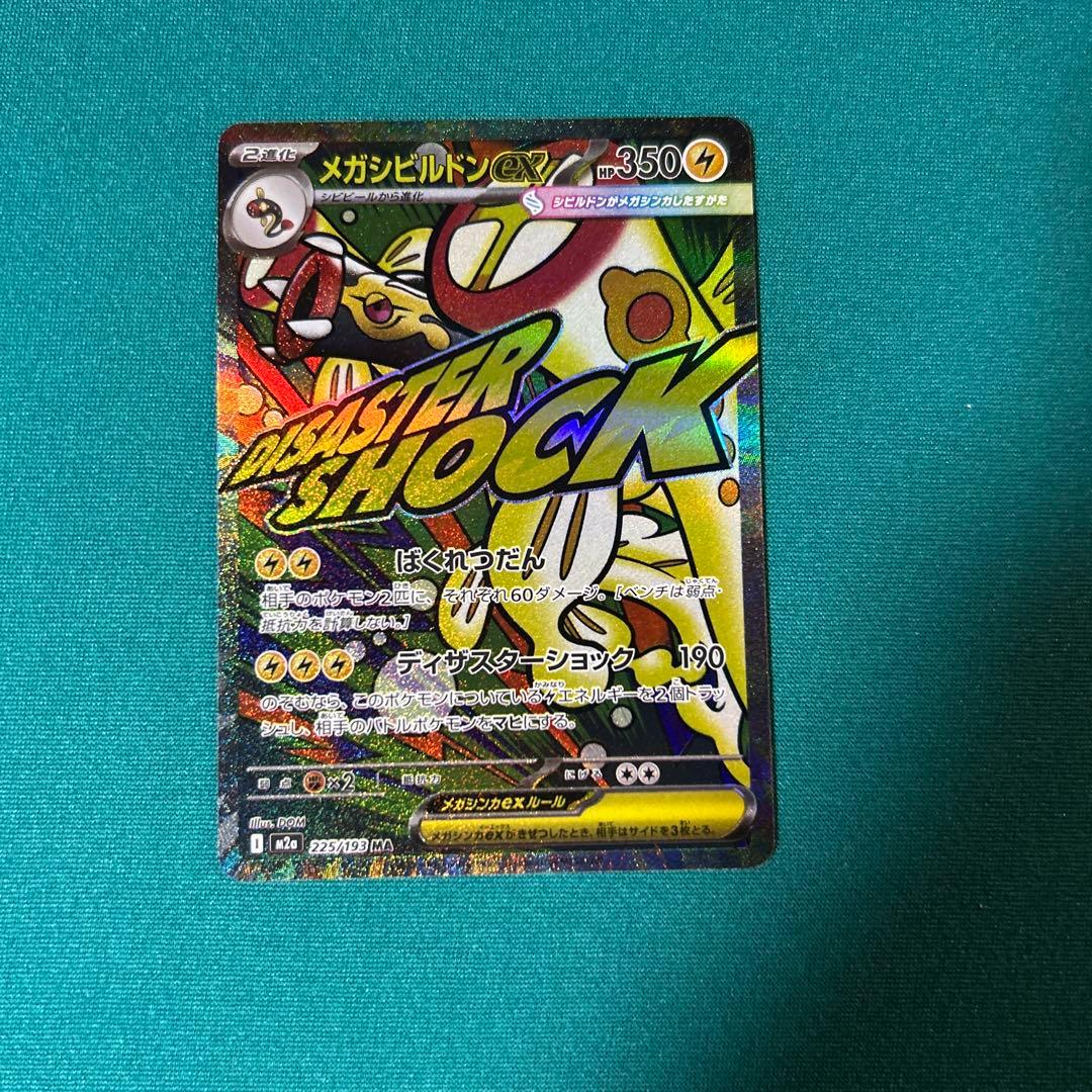 メガシビルドンex MA 225/193 中国語 箔押しエラー品 - メルカリ