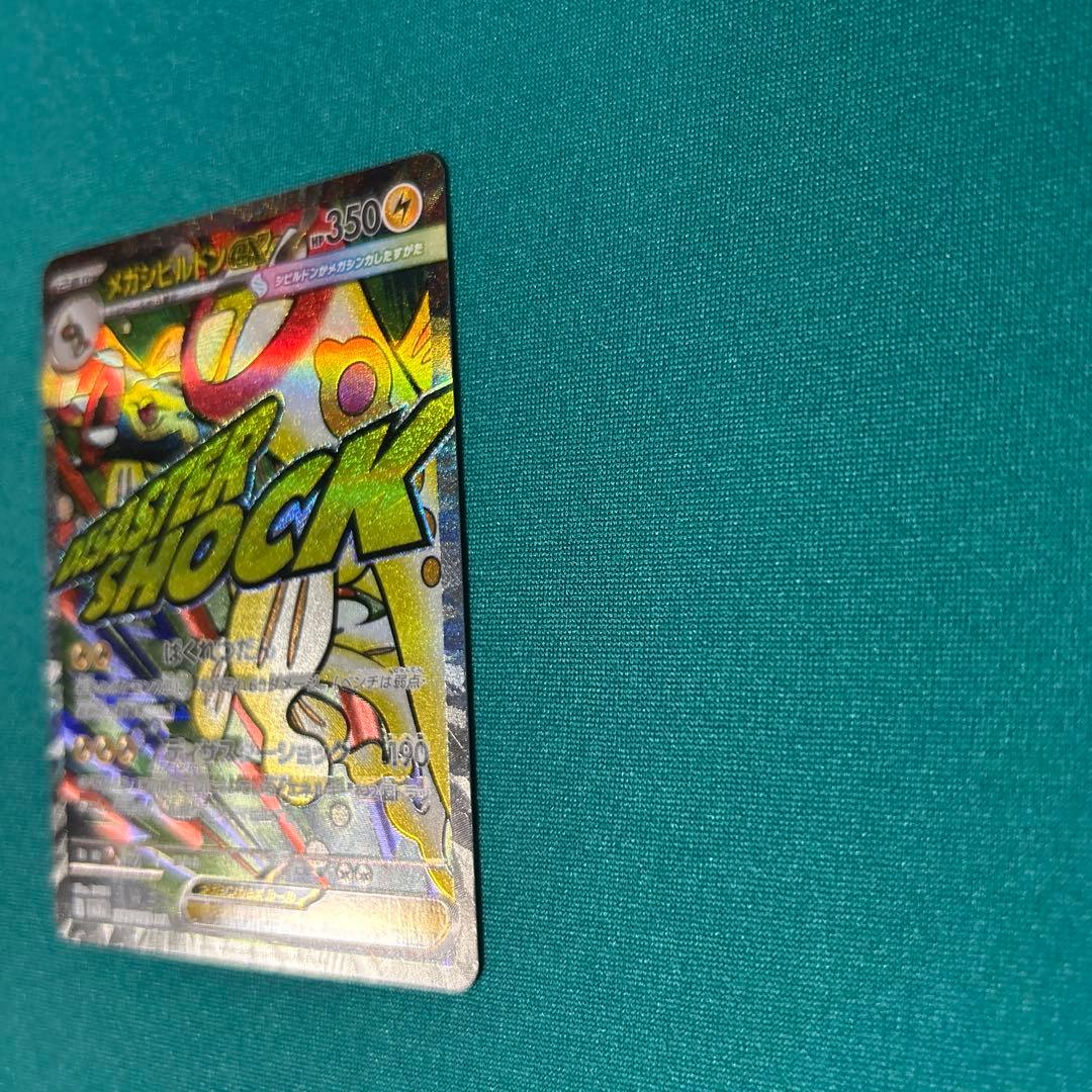 メガシビルドンex MA 225/193 中国語 箔押しエラー品 - メルカリ