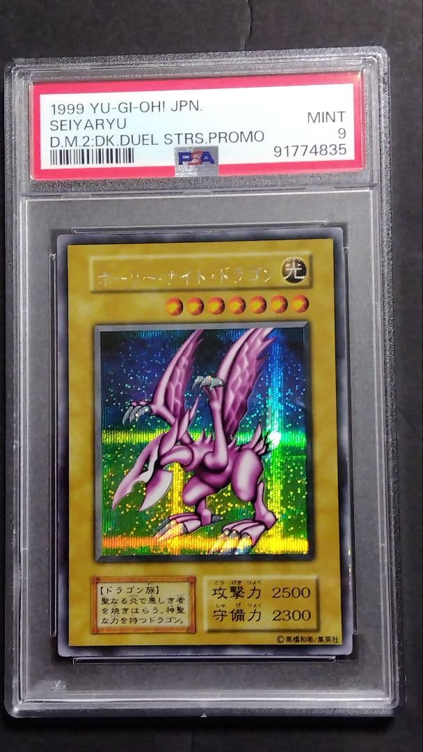 パ*ン様 【PSA9】「ホーリーナイトドラゴン」初期 シークレット SEIYAR PSA2鑑定済〕ホーリーナイトドラゴン(初期)【シークレット