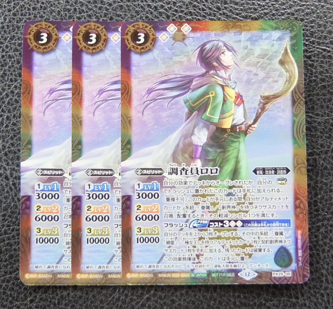 【3枚セット】バトルスピリッツ　プロモ　PX25-05 調査員ロロ