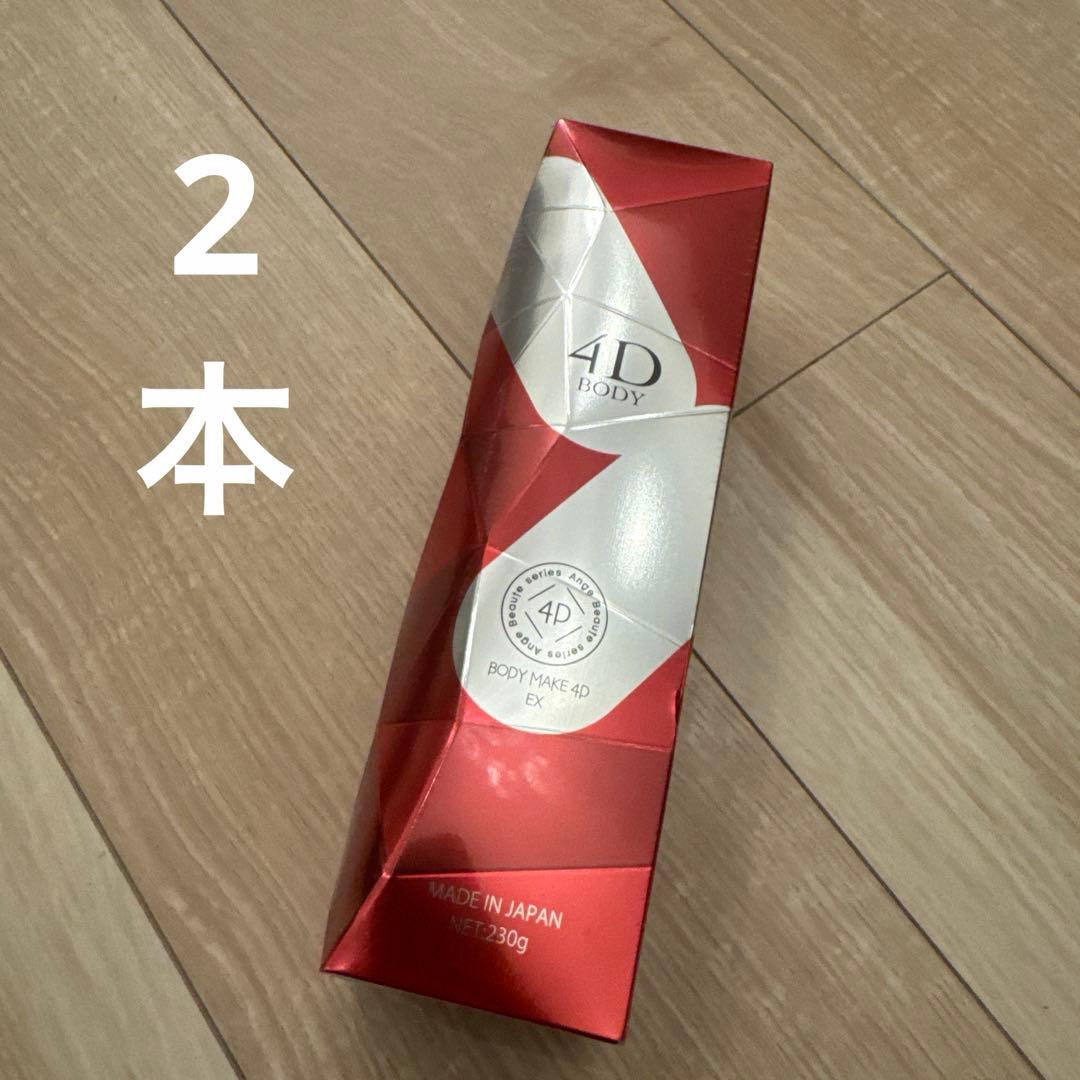 アンジュボーテ ボディメイク4D EX ボディゲルクリーム ×2個★正規品★新品