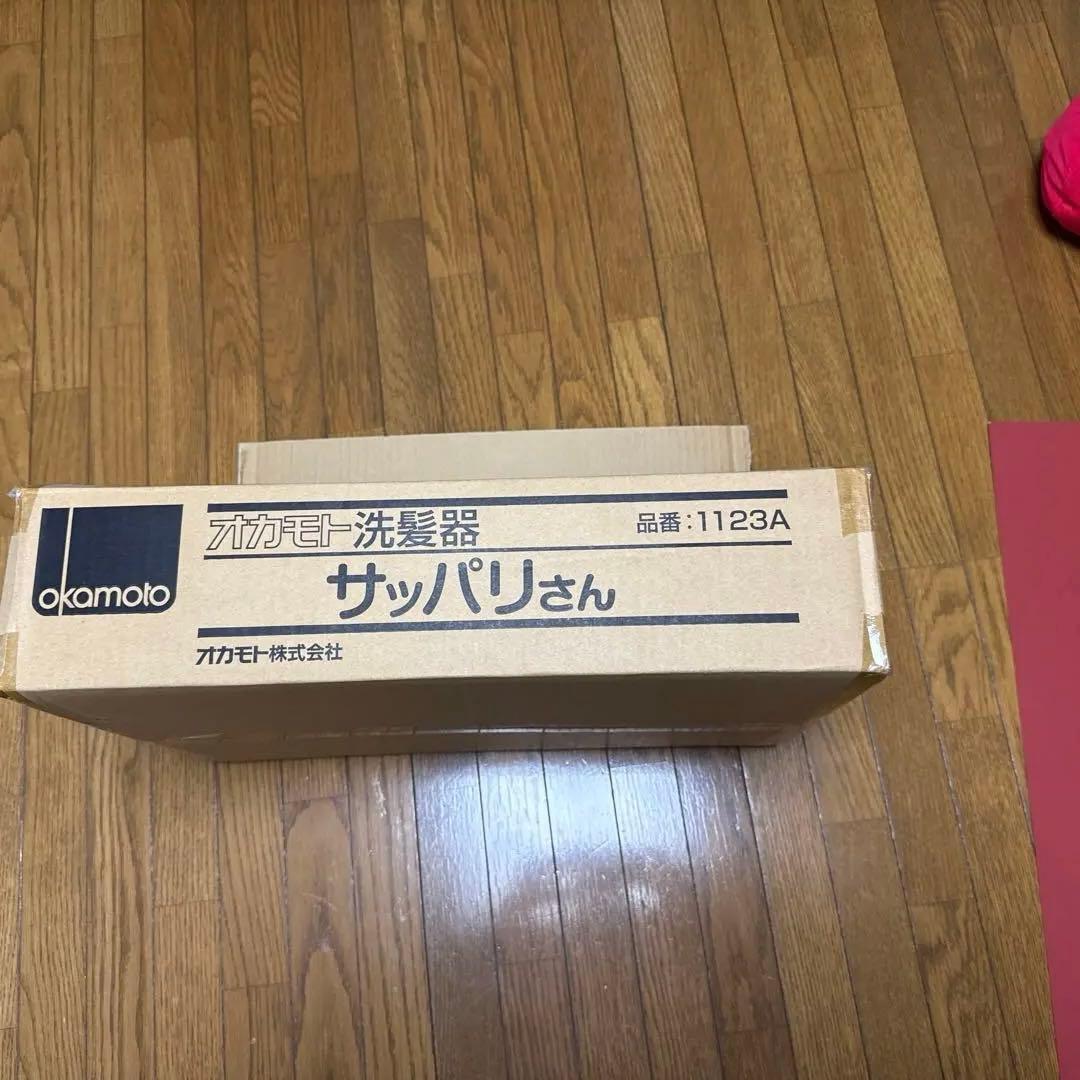 オカモト洗髪器 サッパリさん