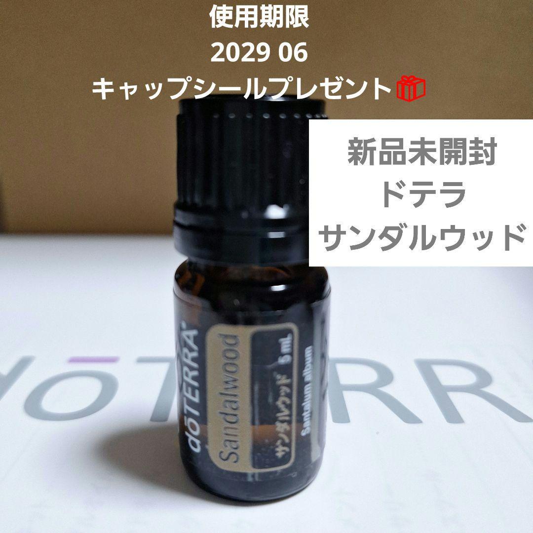 【新品未開封】dōTERRA ドテラ サンダルウッド 5 mL