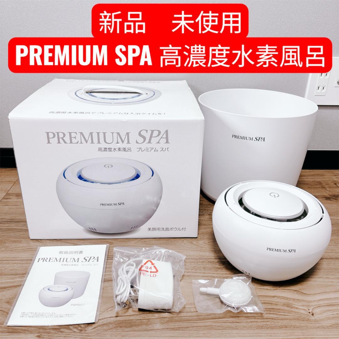 新品未使用 PREMIUM SPA 高濃度水素風呂 PSP0001