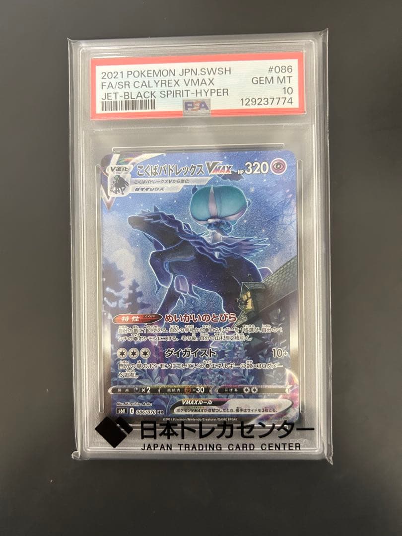【PSA10】こくばバドレックスVMAX HR SA S6K 漆黒のガイスト PSA10 こくばバドレックスVMAX HR ポケモンカードゲーム S6K 漆黒の