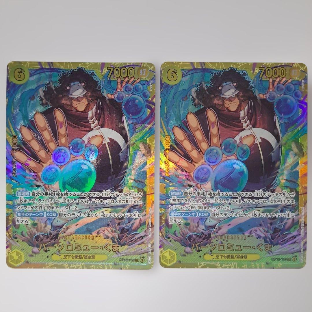 バーソロミュー・くま OP12-119 シークレット 2枚セット 師弟の絆