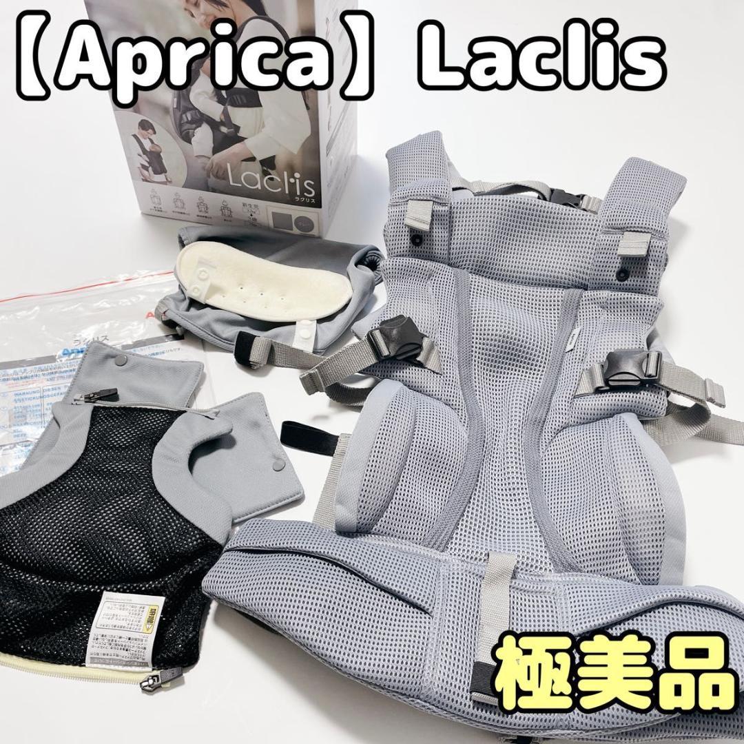 Aprica アップリカ ラクリス グレー 付属品完備 抱っこ紐 極美品