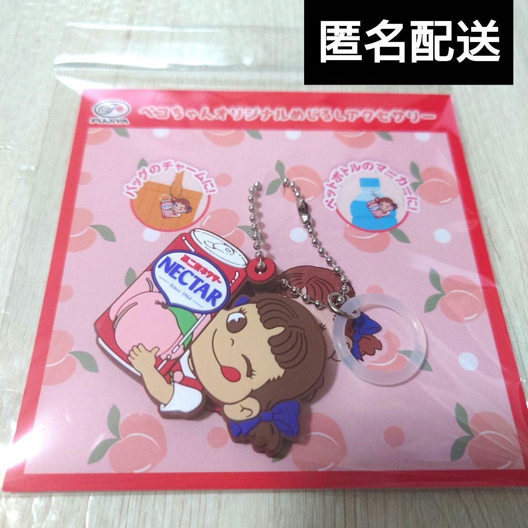 ペコちゃん オリジナル めじるしアクセサリー キーホルダー 非売品