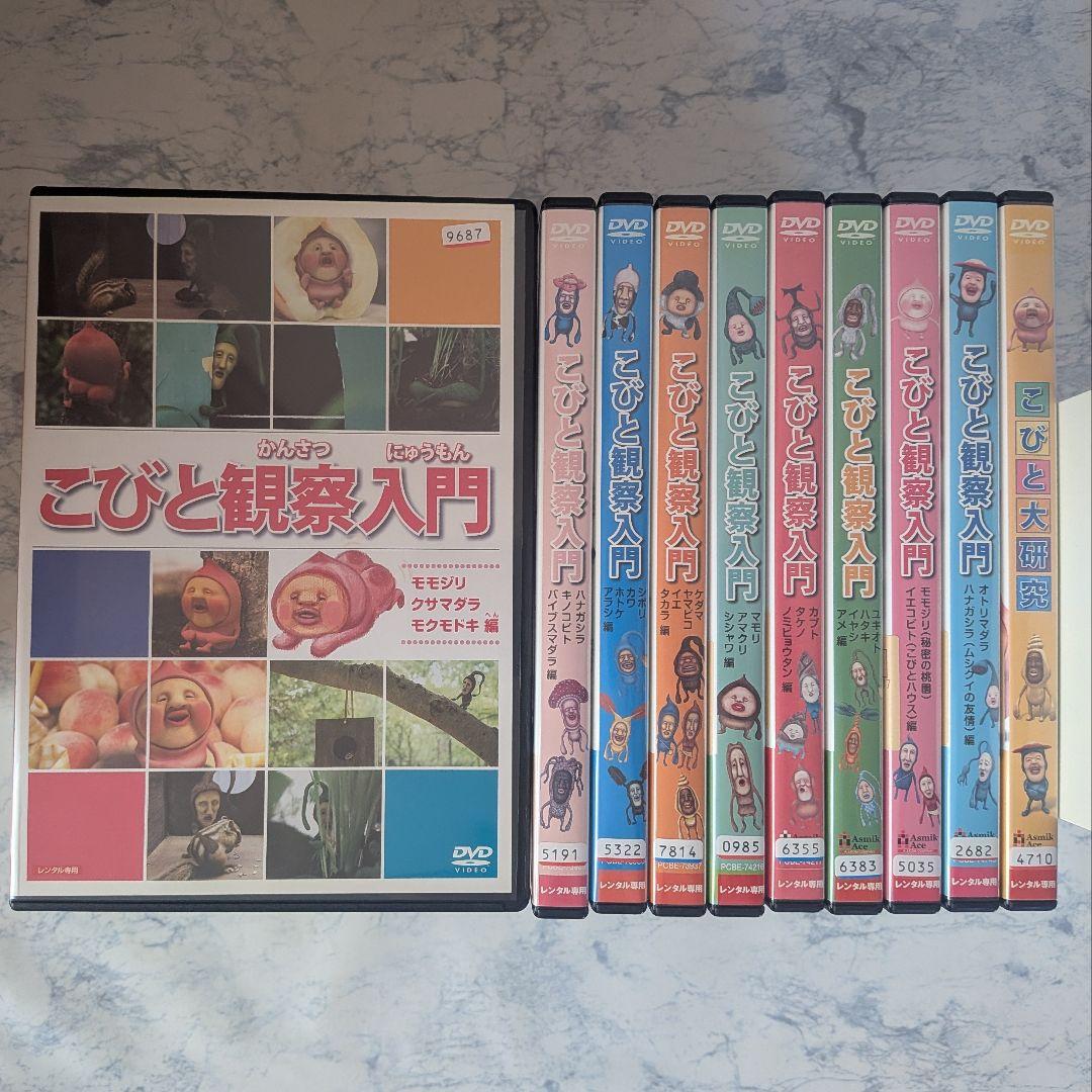 DVD　こびと観察入門 モモジリ クサマダラ モクモドキ編 他、大研究　全10巻