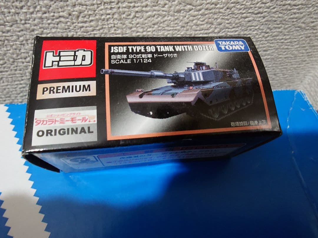 【希少トミカ JSDF TYPE 90 TANK WITH DOZER 1/24 TOMY (トミー) トミカ タカラトミーモールオリジナル 自衛隊90戦車