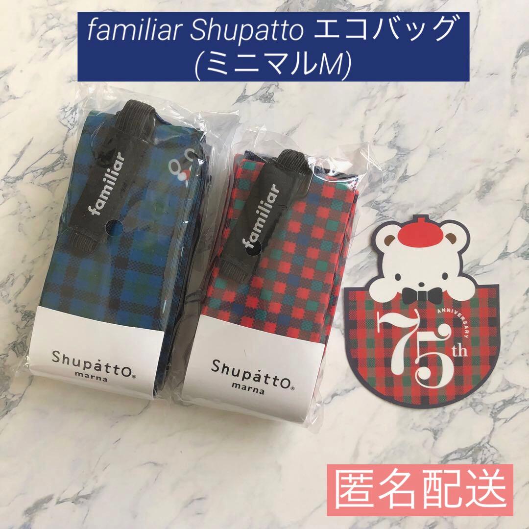 新品未開封 familiar Shupatto エコバッグ (ミニマルM) 2個 エコバッグ（ミニマルM）〈Shupatto〉｜ファミリア公式オンライン