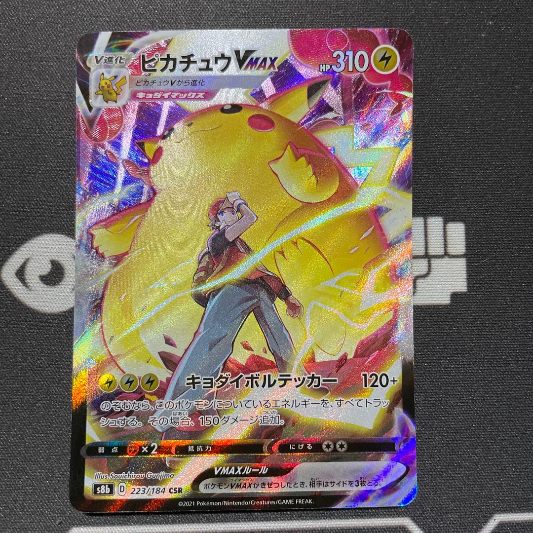 ポケモンカード　ピカチュウVMAX csr ピカチュウVMAX(223/184 CSR) | CSR | ドラゴンスター | ポケモンカード