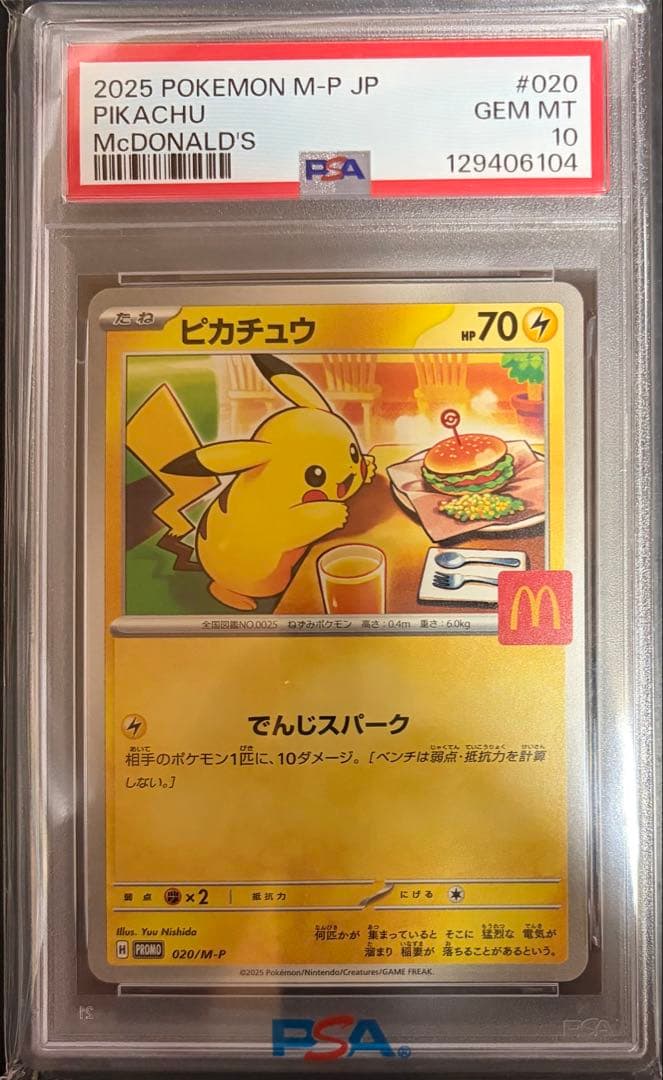 PSA10 ピカチュウ プロモ マクドナルド ＋ 未開封パック1パック