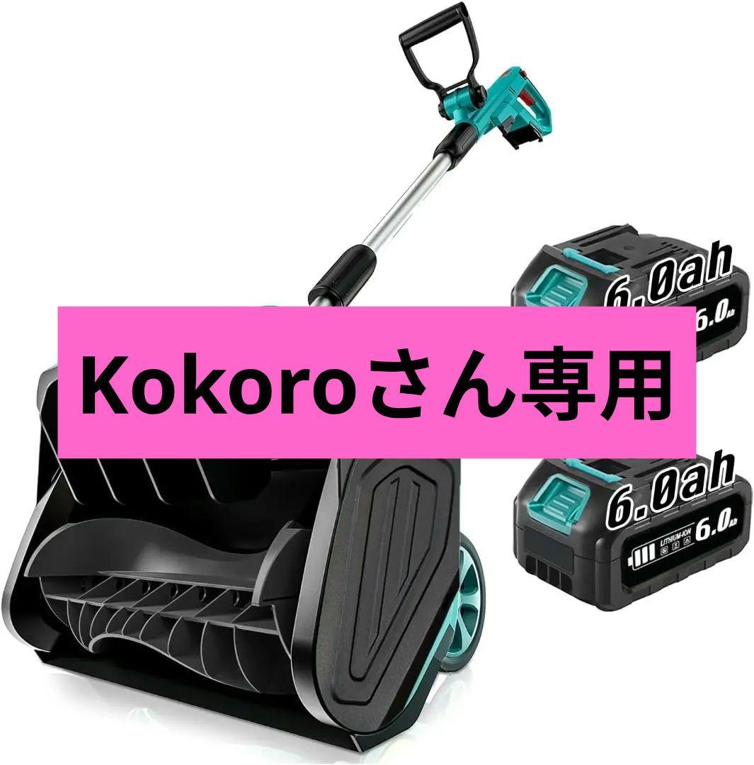 除雪機❣️電動除雪機 充電式 コードレス マキタ対応 6.0Ahバッテリー2個付