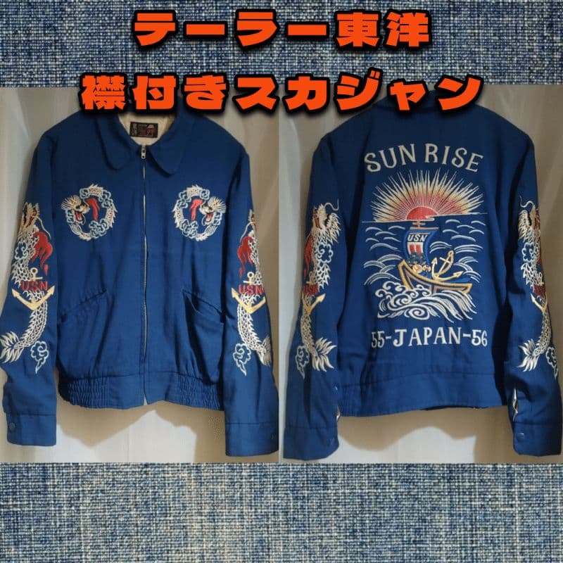 テーラー東洋 襟付き スカジャン 日の出 USN ベトジャン シュガーケーン