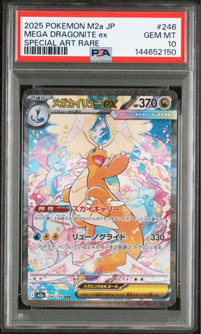 ポケモンカード　メガカイリュー　ex sar メガドリーム　psa10