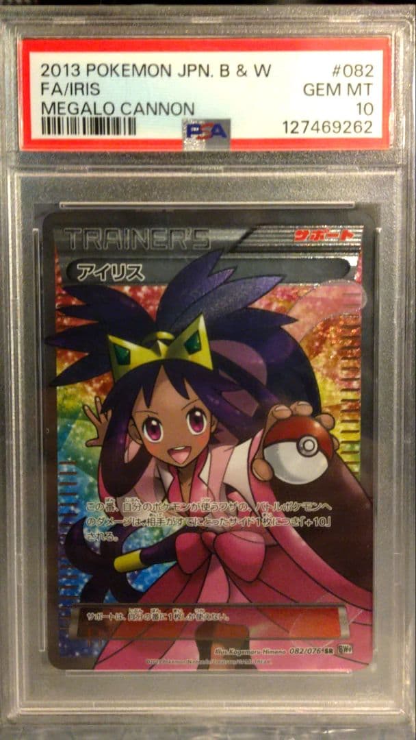 PSA10 アイリス SR BW9 メガロキャノン 082/076 希少