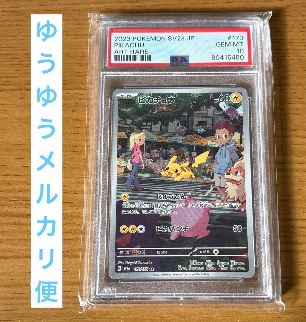 ポケモンカード 151 ピカチュウ AR PSA10