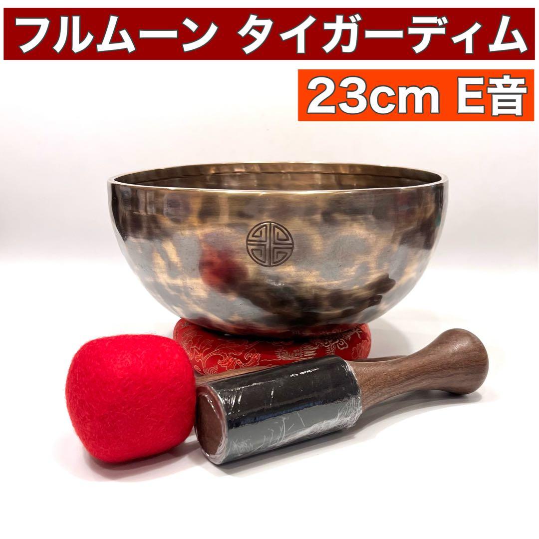フルムーン タイガーディム 23cm E音 シンギングボウル