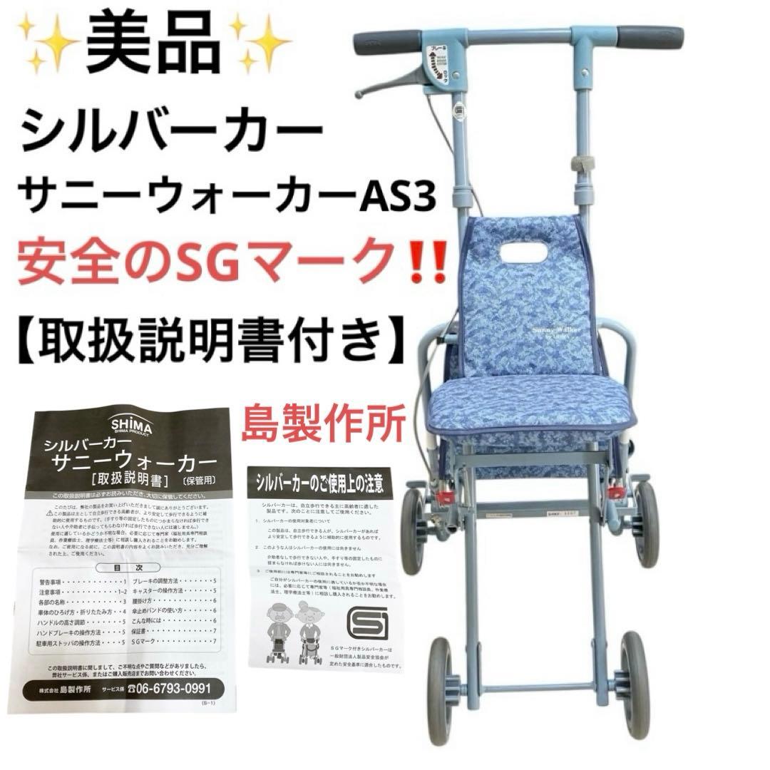 【美品】シルバーカー サニーウォーカー AS3 SGマーク 島製作所 安全協会