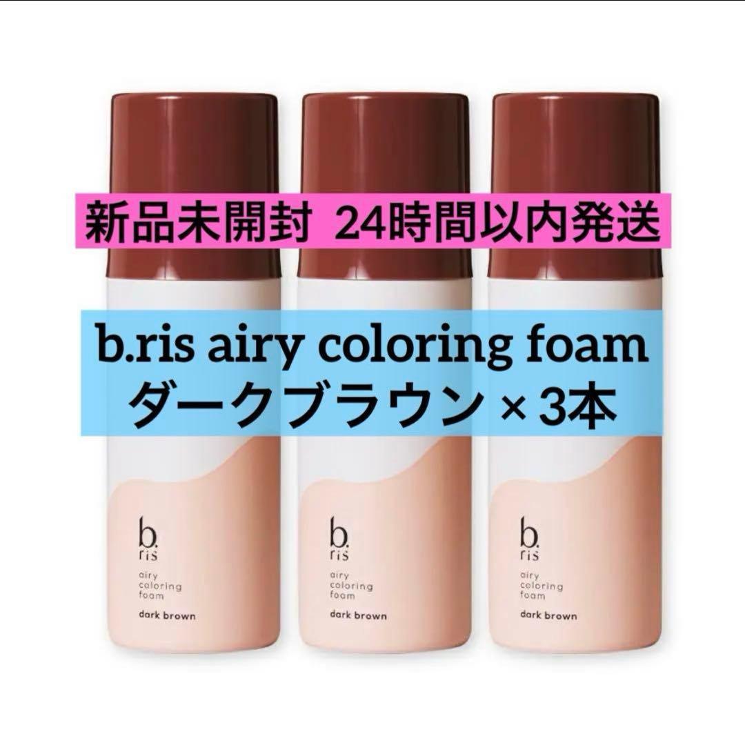 【新品未開封】b.ris airy coloring foam ブラウン 3本