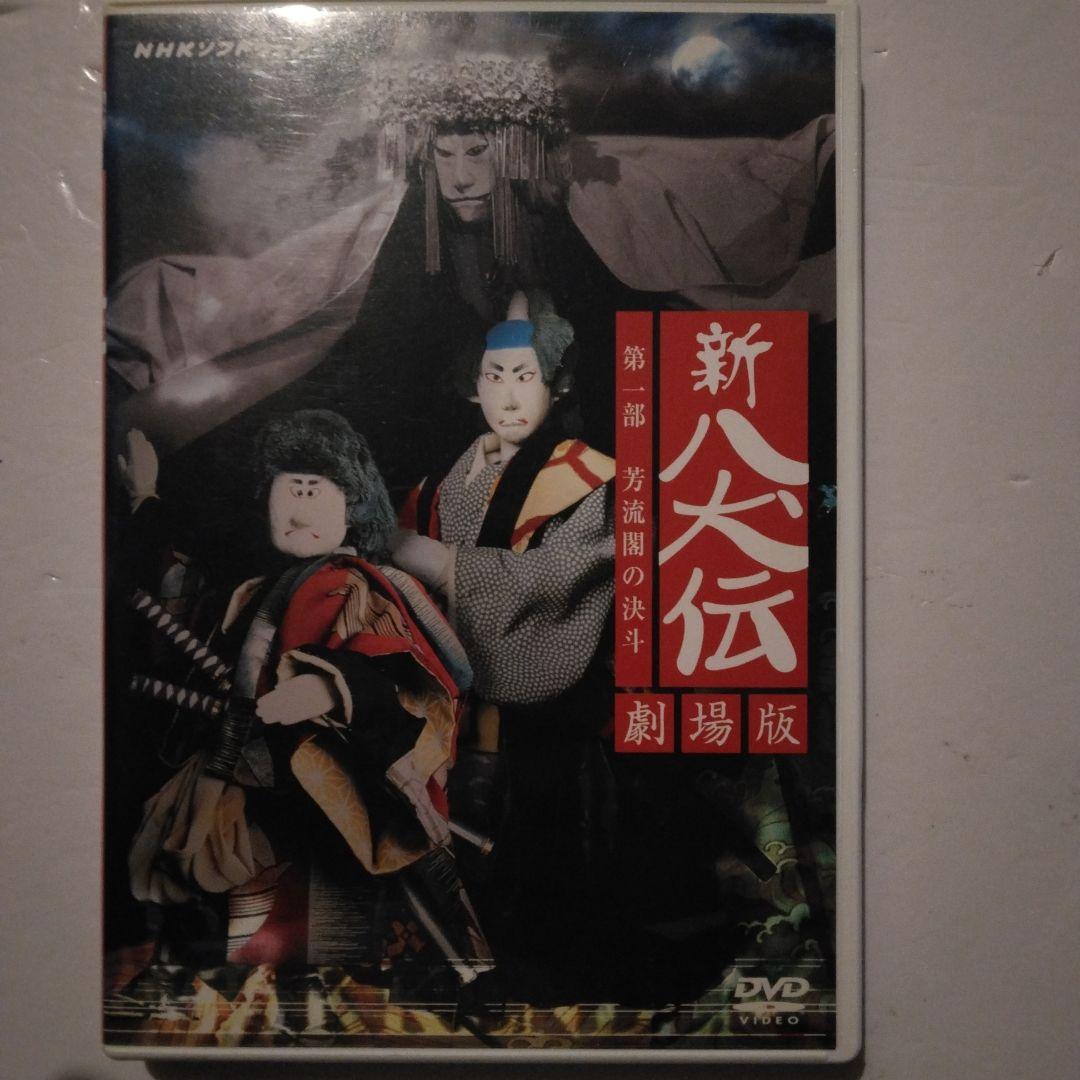 NHK人形劇 新・八犬伝 劇場版('75芸苑社) DVD 辻本ジュサブロー NHK人形劇 新・八犬伝 劇場版('75芸苑社) DVD 辻本ジュサブロー