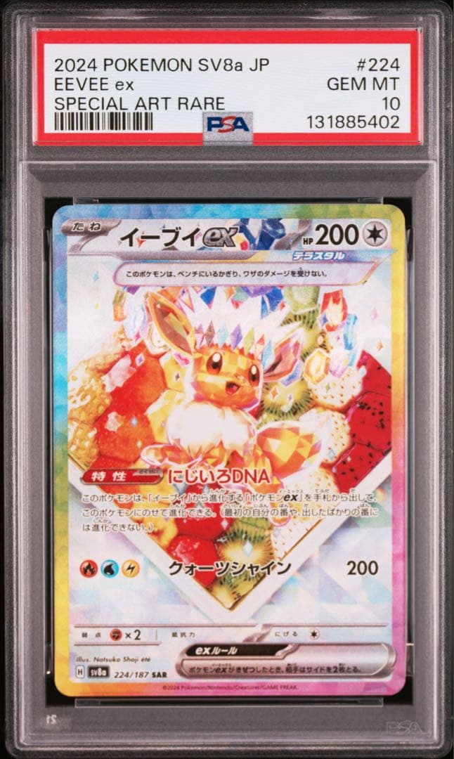 【PSA10】イーブイex SAR SV8a テラフェスex 224/187