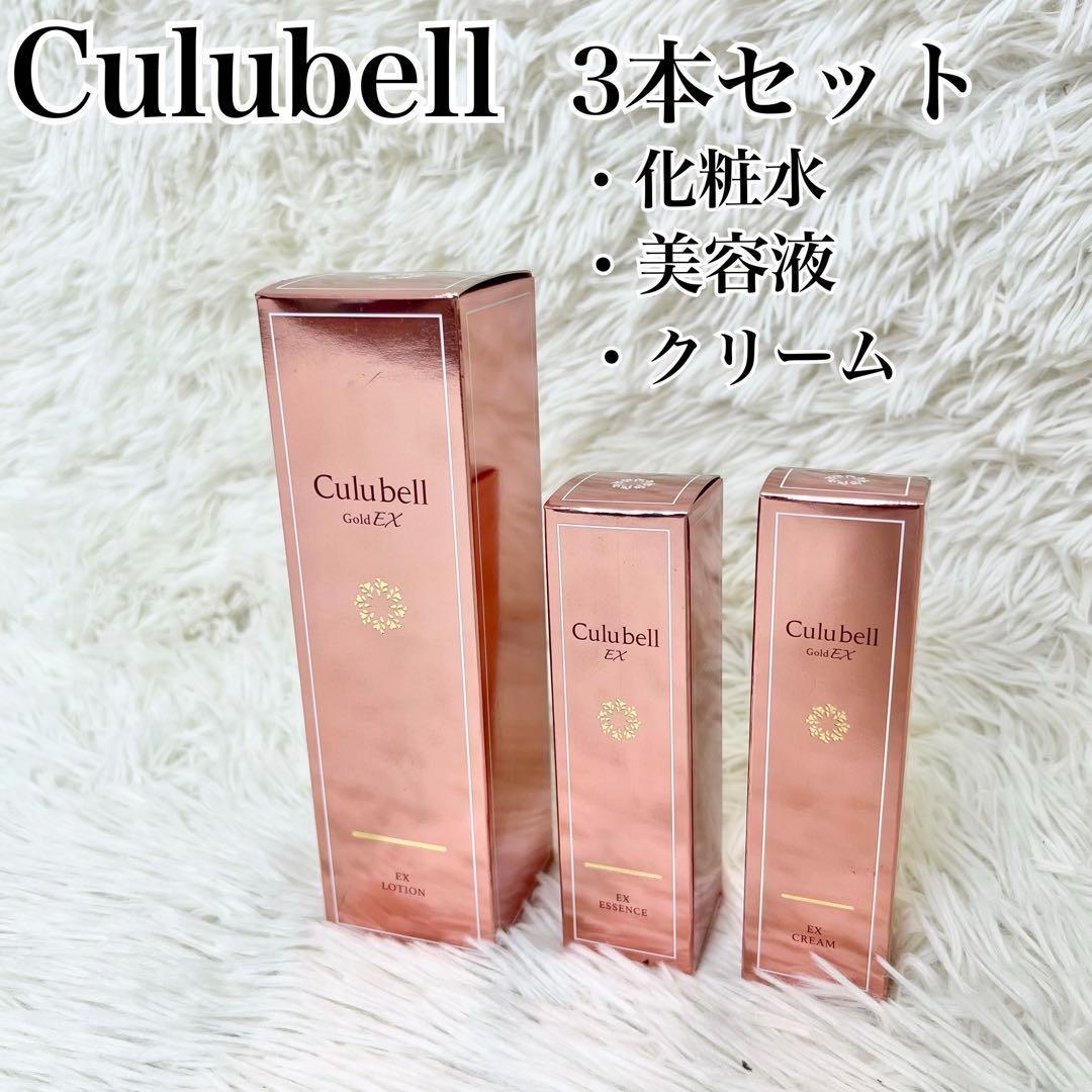 新品未使用 Culubell GoldEX 3本セット 化粧水 美容液 クリーム