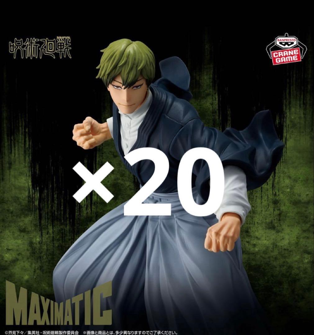 呪術廻戦 MAXIMATIC 禪院直哉 フィギュア　20個セット　② 買取】禪院直哉 呪術廻戦 MAXIMATIC NAOYA ZEN'IN フィギュア買取