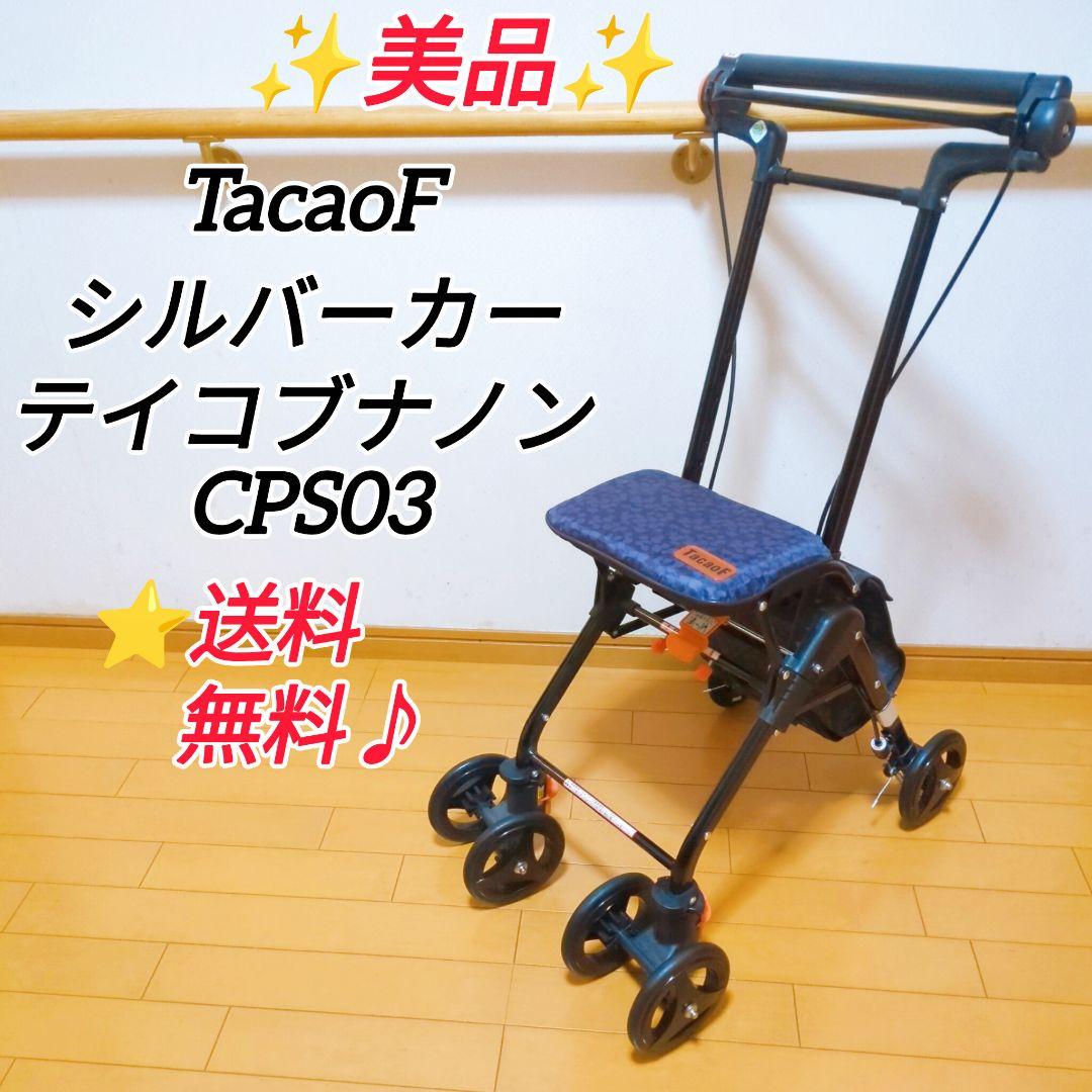 ✨美品✨幸和製作所 TacaoF テイコブナノン CPS03 人気のパープル♪