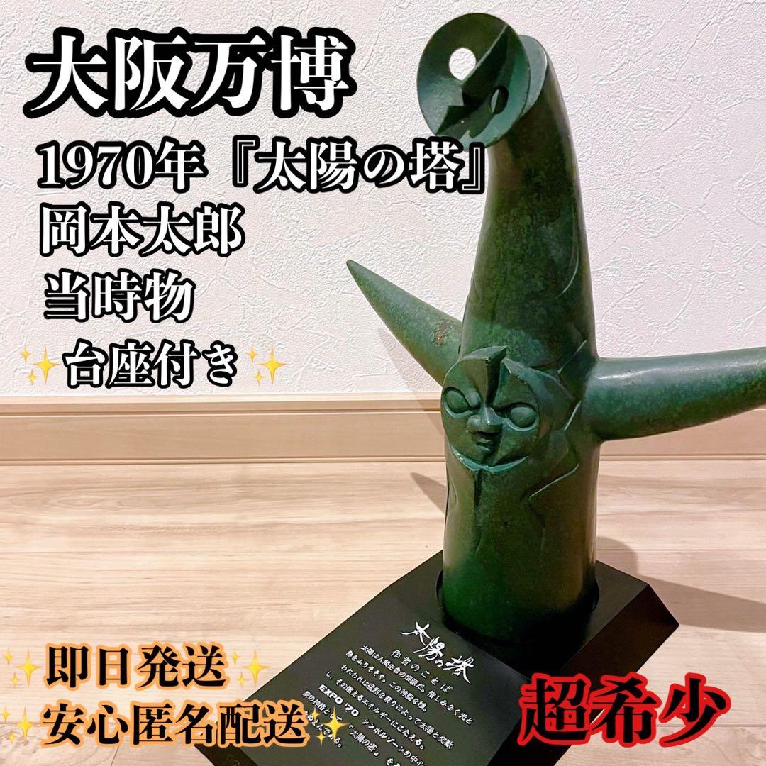 太陽の塔 ブロンズ像 岡本太郎 1970 日本万国博覧会 万博記念 ★希少★ 太陽の塔とは – 「太陽の塔」オフィシャルサイト（大阪府日本万国博覧