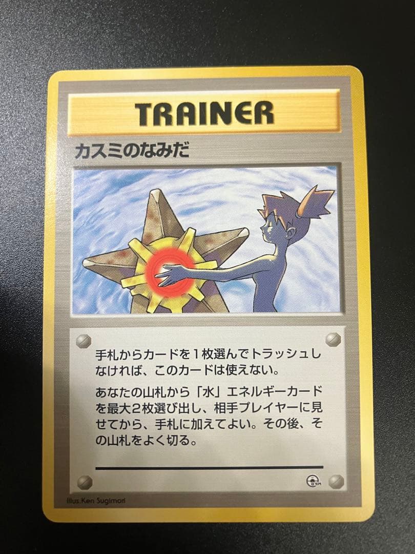 ポケモンカード カスミのなみだ 旧裏 Misty's Tears 151 1998 Misty's Tears PSA 8 - Cardova Japan