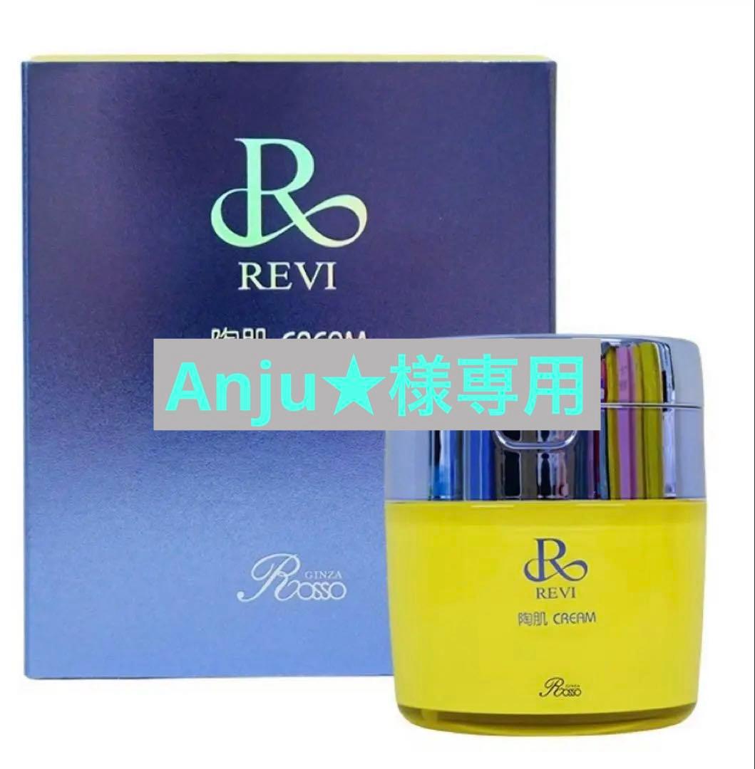 REVI 陶肌クリーム