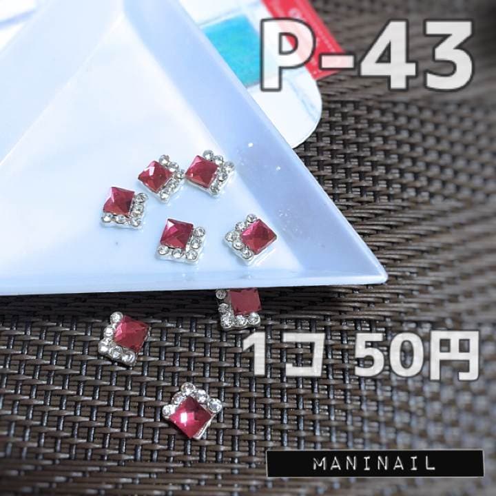 ▶︎ネイルパーツ/ピンクスクエア/P-43