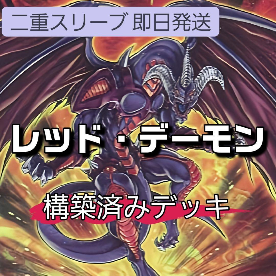 山屋　即日発送　レッド・デーモンデッキ　リゾネーターデッキ
