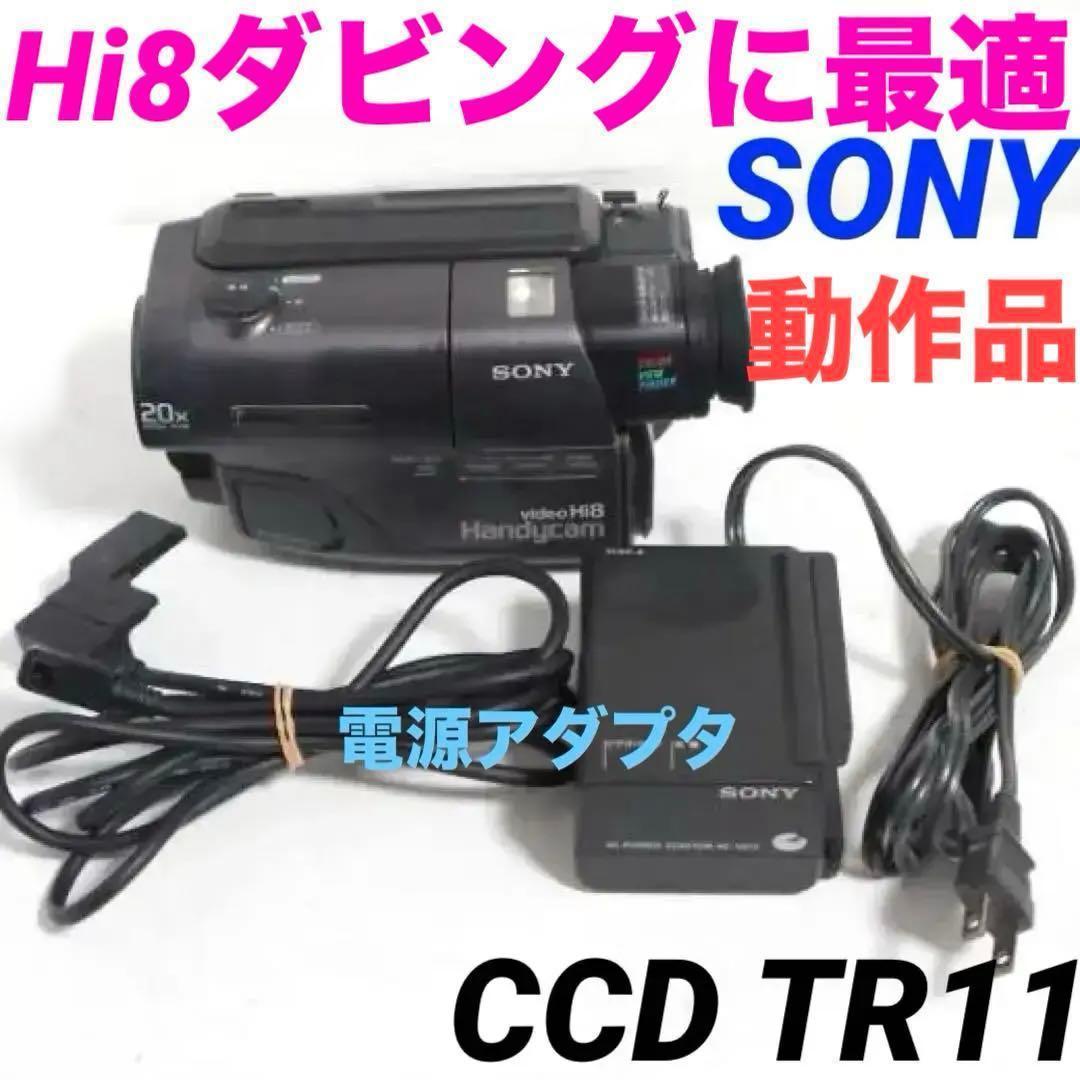 【動作品】CCD-TR11 SONY Hi8ビデオカメラ　8mm 0130