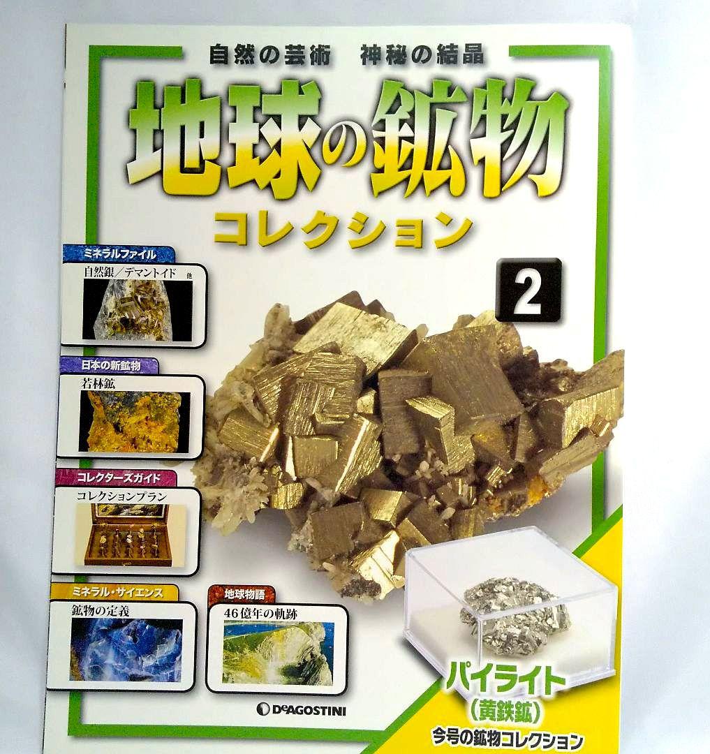 2冊セット】地球の鉱物コレクション DeAGOSTINIデアゴスティーニ