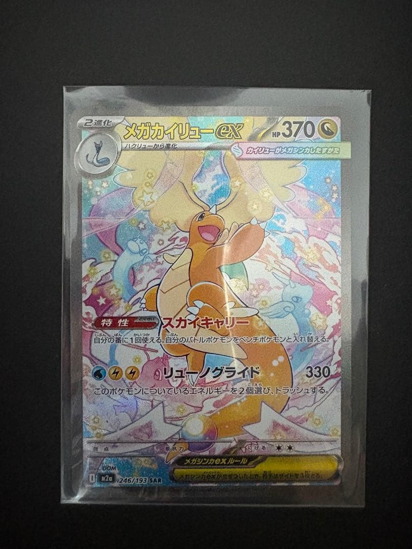 （新品・レア・送料込み）メガカイリューEX HP370 SAR