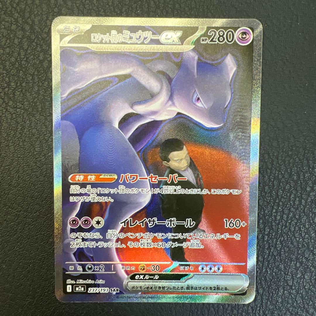 ロケット団のミュウツーEX HP280 M2a 237/193 SAR