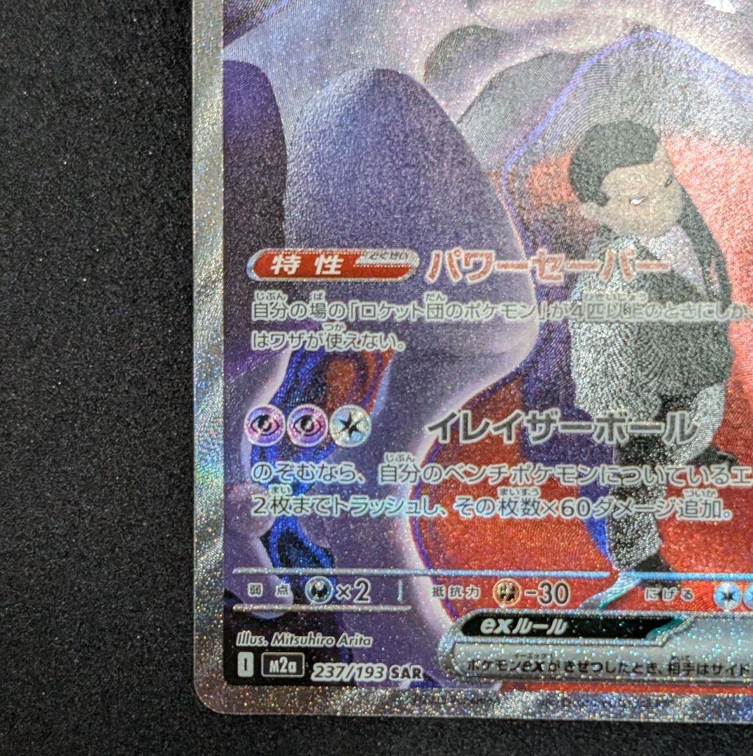 ポケモンカード メガゲンガーex sar ロケット団のミュウツーex sar
