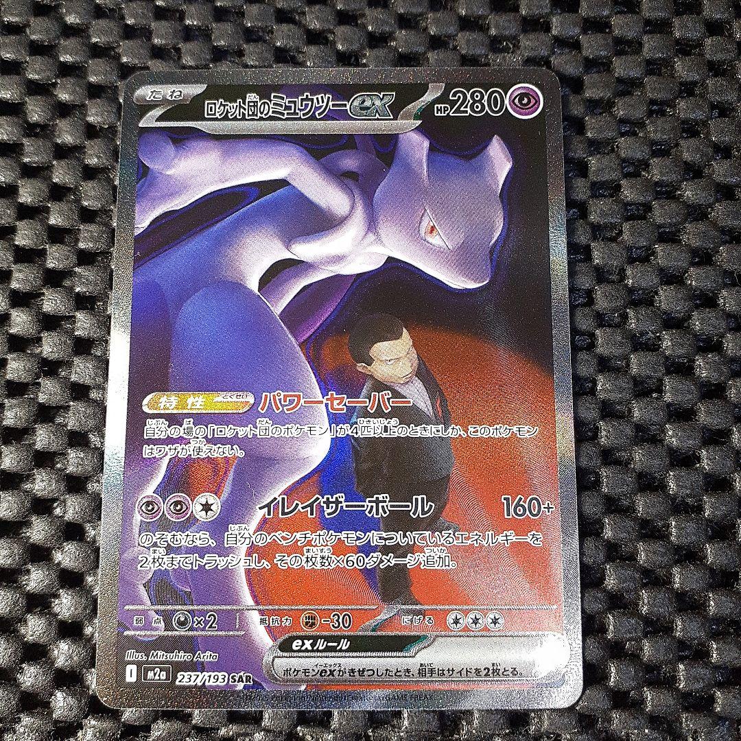 ロケット団のミュウツー-ex SAR280HP