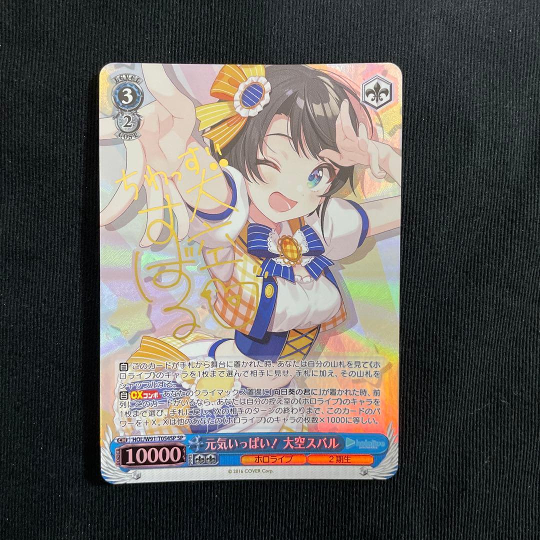 ヴァイスシュヴァルツ　元気いっぱい！大空スバル　sp