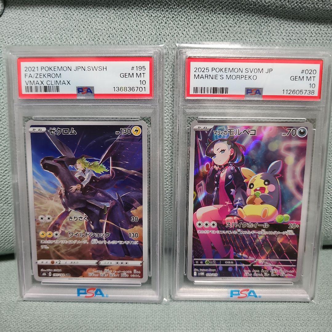 ゼクロム CHR S8bPSA10 マリィのモルペコar PSA10