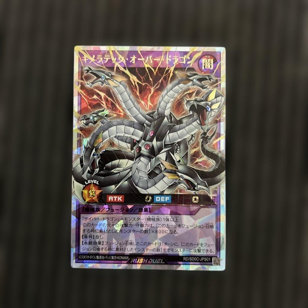 遊戯王ラッシュデュエル　キメラテックオーバードラゴン　オーバーラッシュレア
